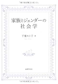 Amazon.co.jp: 家族とジェンダーの社会学 : 千葉モト子: 本